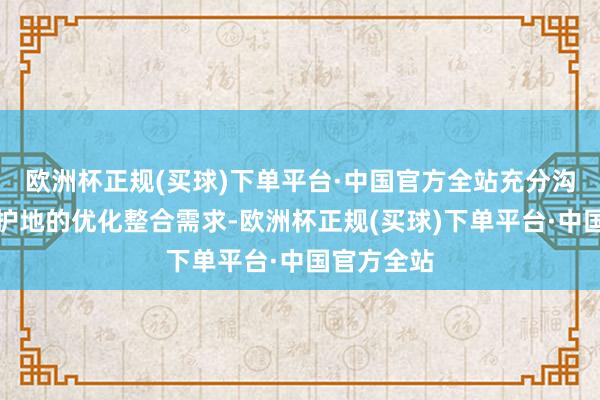 欧洲杯正规(买球)下单平台·中国官方全站充分沟通当然保护地的优化整合需求-欧洲杯正规(买球)下单平台·中国官方全站