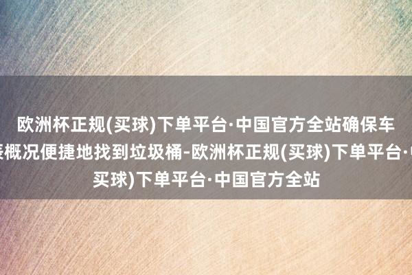 欧洲杯正规(买球)下单平台·中国官方全站确保车主在泊车时辰概况便捷地找到垃圾桶-欧洲杯正规(买球)下单平台·中国官方全站