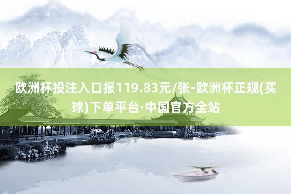 欧洲杯投注入口报119.83元/张-欧洲杯正规(买球)下单平台·中国官方全站