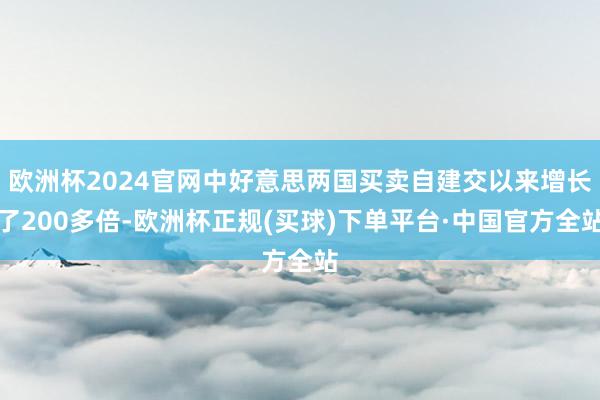 欧洲杯2024官网中好意思两国买卖自建交以来增长了200多倍-欧洲杯正规(买球)下单平台·中国官方全站