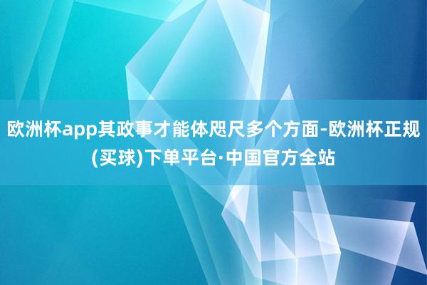 欧洲杯app其政事才能体咫尺多个方面-欧洲杯正规(买球)下单平台·中国官方全站