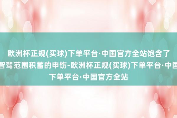 欧洲杯正规(买球)下单平台·中国官方全站饱含了李彦宏在智驾范围积蓄的申饬-欧洲杯正规(买球)下单平台·中国官方全站